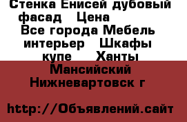 Стенка Енисей дубовый фасад › Цена ­ 19 000 - Все города Мебель, интерьер » Шкафы, купе   . Ханты-Мансийский,Нижневартовск г.